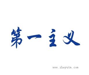 第一主义