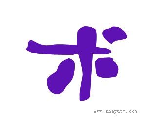 术