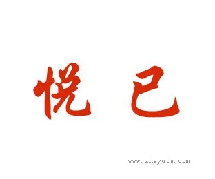 悦已