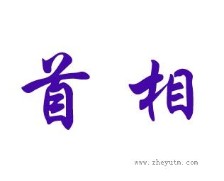 首相