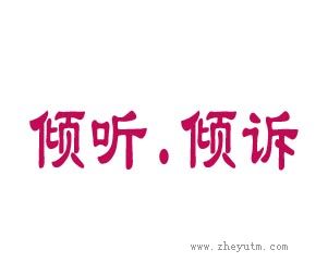 倾听倾诉
