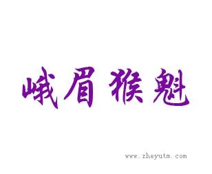 峨眉猴魁