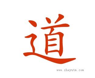 道