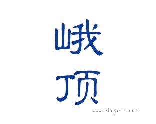 峨顶