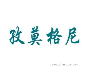 孜莫格尼