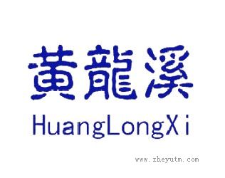 黄龙溪