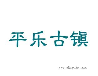 平乐古镇