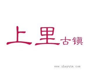 上里古镇