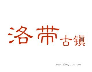 洛带