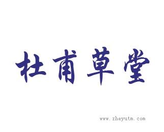 杜甫草堂