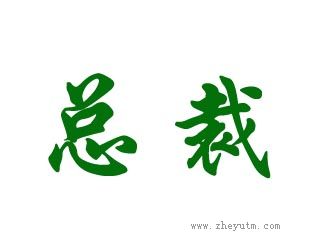 总裁