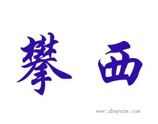 攀西