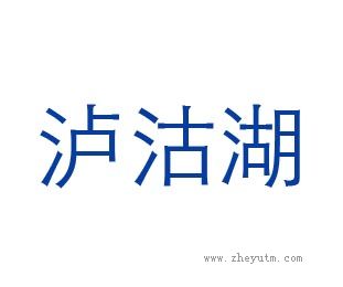 泸沽湖