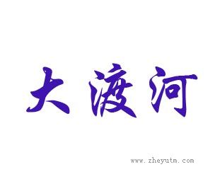 大渡河