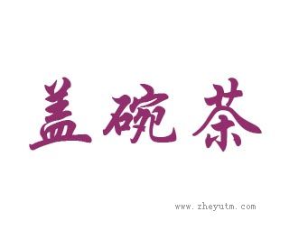 盖碗茶