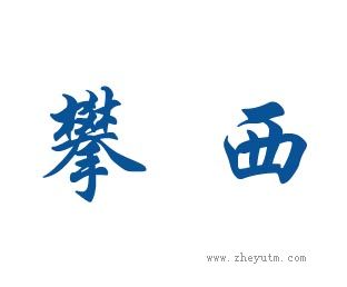 攀西