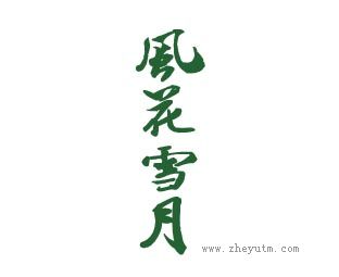 风花雪月