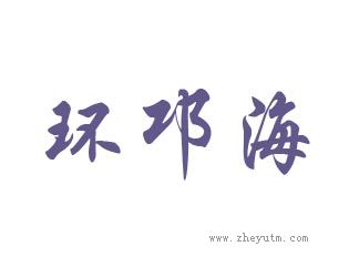 环邛海