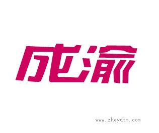 成渝