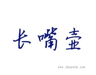 长嘴壶