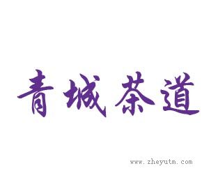 青城茶道