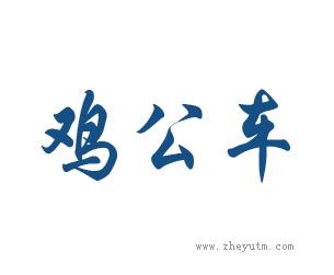鸡公车