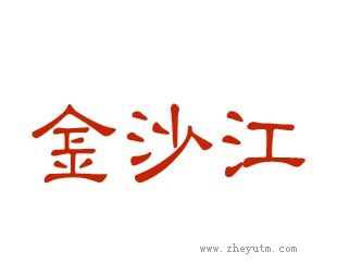 金沙江