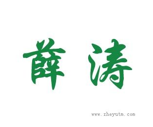 薛涛