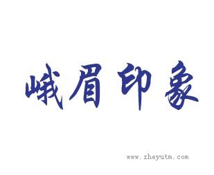峨眉印象
