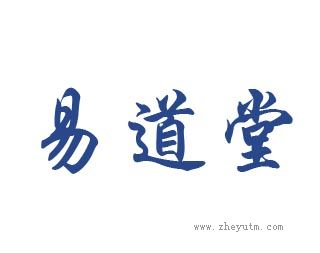 易道堂