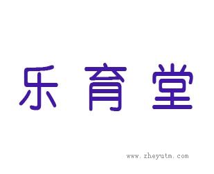 乐育堂