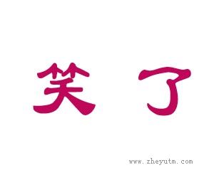 笑了