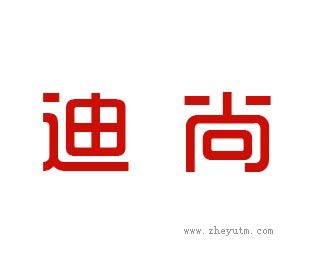 迪尚