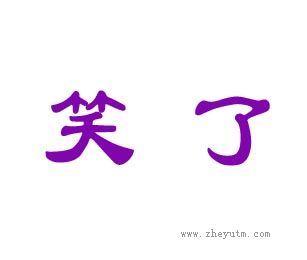 笑了