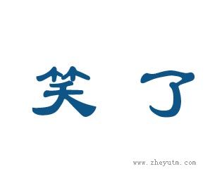 笑了