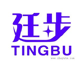 廷步