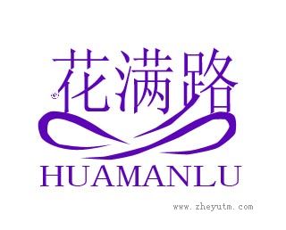 花满路