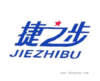 捷之步