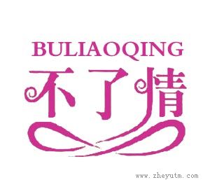 不了情