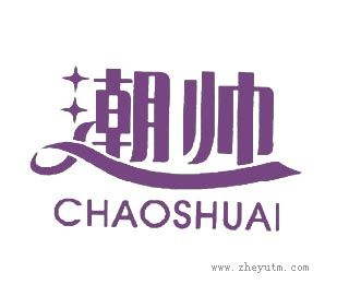 潮帅