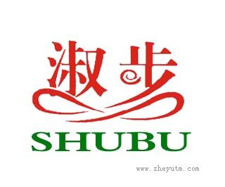 淑步