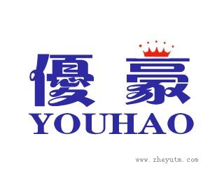 优豪