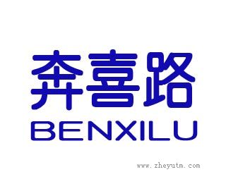 奔喜路