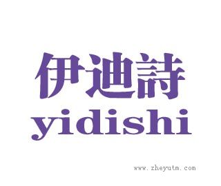 伊迪诗