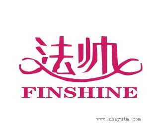 法帅
