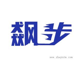 飙步