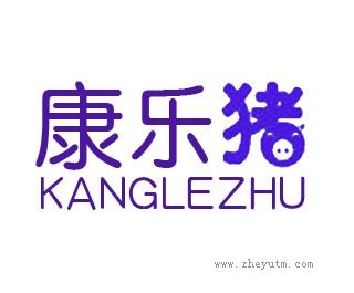 康乐猪