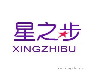 星之步