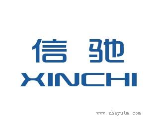 信驰
