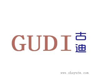 古迪